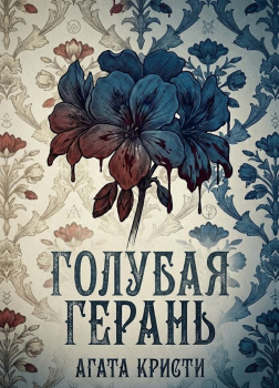 Голубая герань