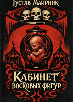 Кабинет восковых фигур