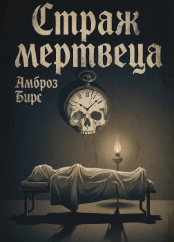 Страж мертцвеца