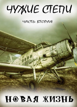 Чужие степи 2: Новая жизнь