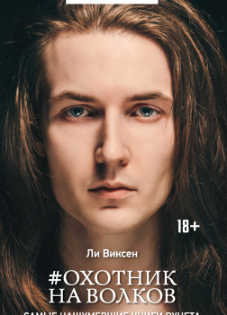 Виксен Ли – #Охотник на волков