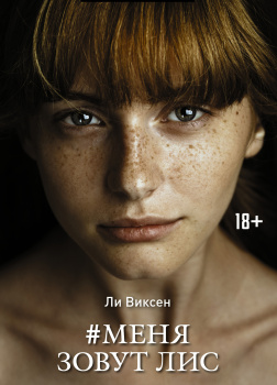 Виксен Ли – #Меня зовут Лис