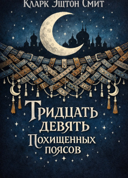 Тридцать девять похищенных поясов