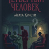 Кристи Агата – Четвертый человек