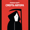 Смерть автора