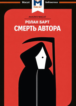 Барт Ролан – Смерть автора