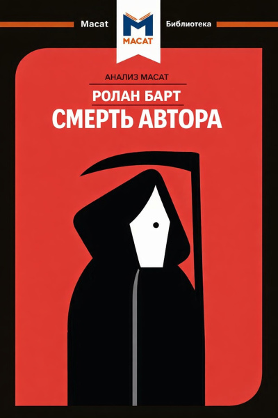 Смерть автора