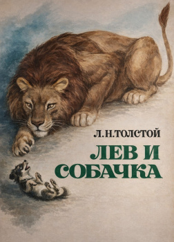 Лев и собачка