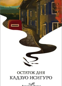 Исигуро Кадзуо – Остаток дня