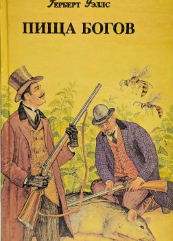 Уэллс Герберт – Пища богов