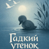 Гадкий утенок