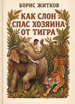 Как слон спас хозяина от тигра