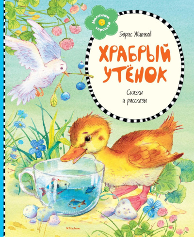 Храбрый утенок