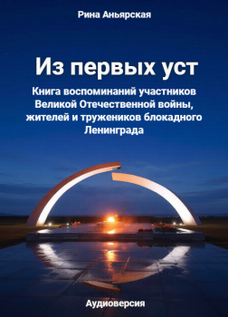 Из первых уст