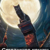 Шевченко Юлия – Страшнее кошки зверя нет