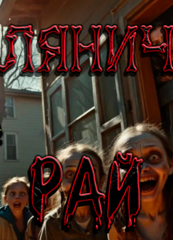 Земляничный Рай