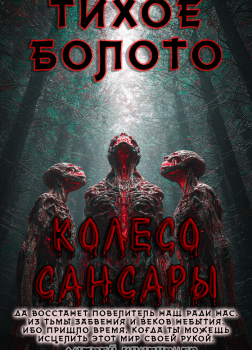 Тихое Болото