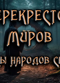 Перекрёсток миров