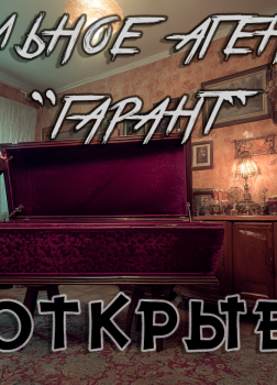 Лентяев Вячеслав – Ритуальное агентство 