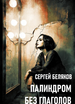 Беляков Сергей – Палиндром без глаголов