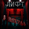 Лифт в никуда