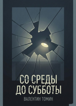 Со среды до субботы