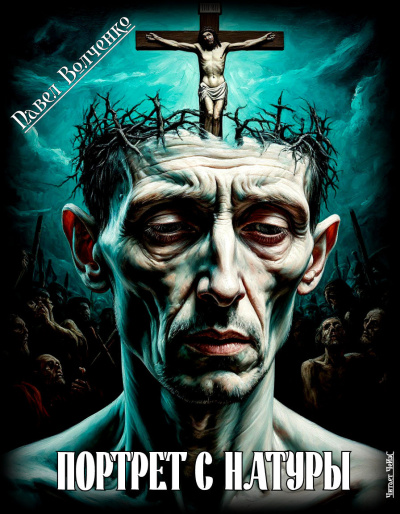 Портрет с натуры