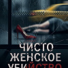 Чисто женское убийство