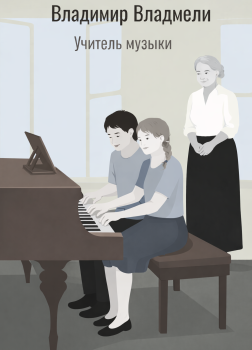 Владмели Владимир – Учитель музыки