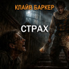 Баркер Клайв – Страх