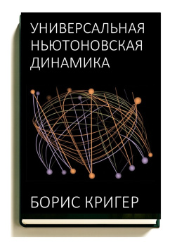 Кригер Борис – Универсальная ньютоновская динамика
