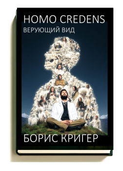 Кригер Борис – Homo Credens: Верующий вид