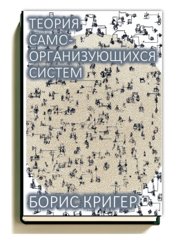 Кригер Борис – Теория самоорганизующихся систем