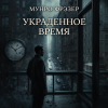 Украденное время
