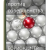 Аргументы против совершенства