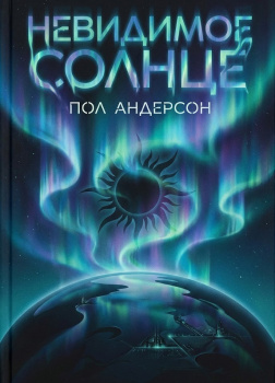 Андерсон Пол – Невидимое солнце