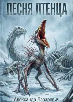 Лазаревич Александр – Гиперборейская птица