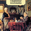 Старинные психопаты