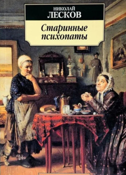 Старинные психопаты