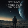 И если я, Земля, тебя забуду…