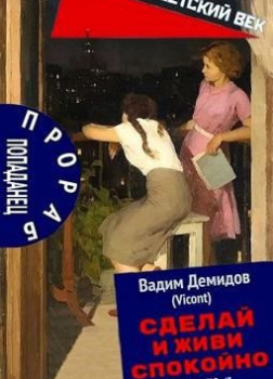 Демидов Вадим – Прораб попаданец. Сделай и живи спокойно