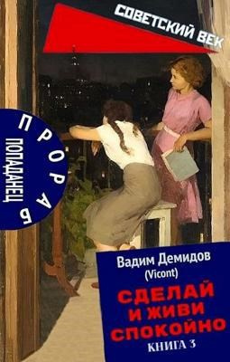 Прораб попаданец. Сделай и живи спокойно