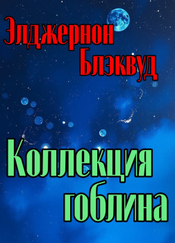 Коллекция гоблина
