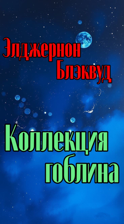 Коллекция гоблина