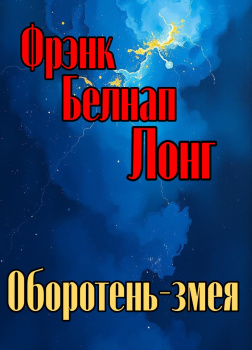 Лонг Фрэнк Белнап – Оборотень-змея