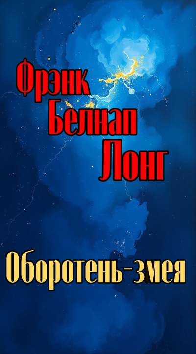 Оборотень-змея