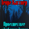 Происшествие с Гербертом Торпом