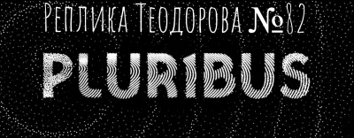 PLURIBUS (обзор)