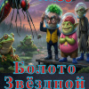 Шумов Олег – Болото Звёздной Икры