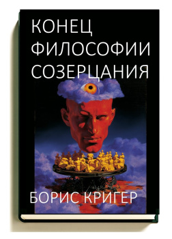 Кригер Борис – Конец философии созерцания